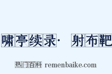 啸亭续录·射布靶是什么意思的图片